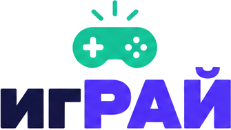 игРАЙ